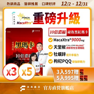 未來森活 【至尊烈焰黑瑪卡】黑瑪卡9000mg｜10倍濃縮馬卡 牡蠣鋅 天堂椒 枸杞 男性補給配方