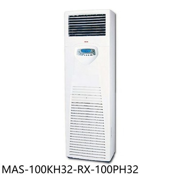 【MAXE 萬士益】【MAS-100KH32-RX-100PH32】變頻冷暖落地箱型分離式冷氣18坪(含標準安裝)