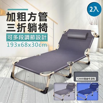 VENCEDOR 可調節式三折摺疊床 躺椅 2入