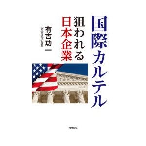 国際カルテル 狙われる日本企業 有吉功一