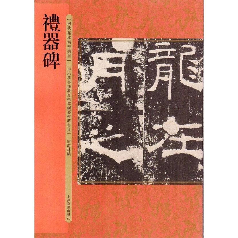 禮器碑　歴代拓本精華叢書　中国語書道 #21382;代拓本精#21326;#19995;#20070;　禮器碑