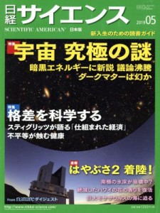  日経サイエンス(２０１９年５月号) 月刊誌／日本経済新聞出版社