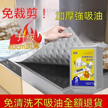 ❤️廚房 抽油煙機吸油棉 吸油棉 【官方】蘭家油機頂部吸油棉防油墊可剪裁廚房頂式防油貼紙❤️