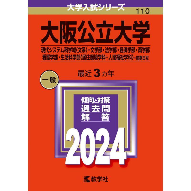 大阪公立大学（現代システム科学域〈文系〉・文学部・法学部・経済学部・商学部・看護学部・生活科学部〈居住環境学科・人間福祉学科〉−前期日程）