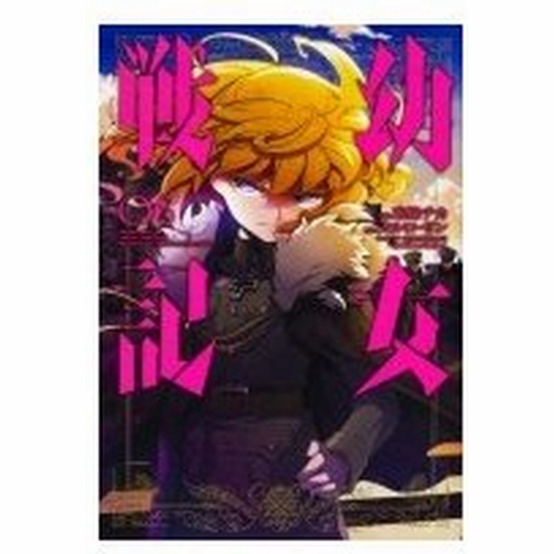 幼女戦記 6 カドカワコミックスaエース 東條チカ 本 通販 Lineポイント最大0 5 Get Lineショッピング