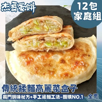 【杰哥蛋餅】傳統揉麵眷村味高麗菜盒-全素 12包組 (5片/包)