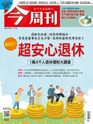 【電子書】《今周刊第1437期 靠自己！超安心退休》