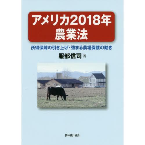 アメリカ2018年農業法 所得保障の引き上げ・強まる農場保護の動き