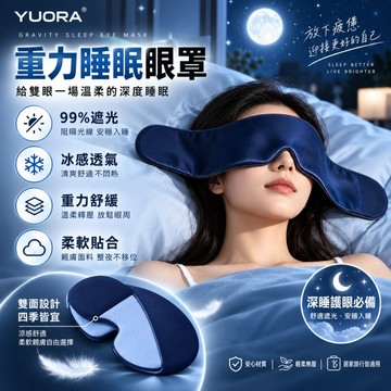 【YUORA EXCBLLENT】眼罩 睡眠眼罩 遮光眼罩 助眠眼罩 重力助眠眼罩 涼感冰絲眼罩 午睡深睡男女通用