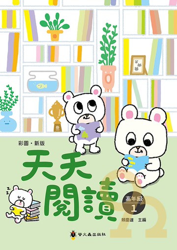 螢火蟲國小天天閱讀高年級3