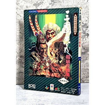 ➤〔特價出清〕絕版 書況好➤1995年 三國志 IV 4 超級攻略集 第3波 遊樂器版 攻略本