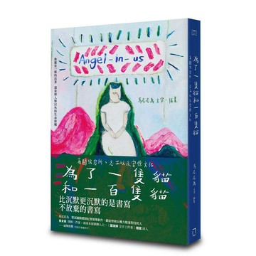 為了一隻貓和一百隻貓：有關動物收容所、志工，以及官僚文化【優質新書】