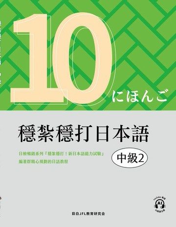 【電子書】穩紮穩打日本語. 中級2
