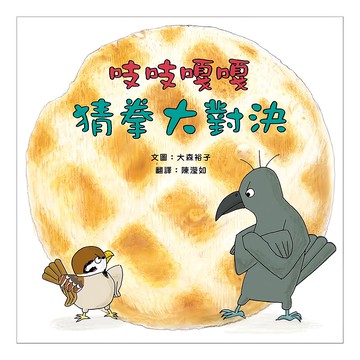 吱吱嘎嘎猜拳大對決 新版  米奇巴克有限公司  繪本夏令營