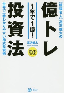 高沢健太の億トレ投資法 DVDブック 1年で1億 世界で一番わかりやすい株式投資術 新版 高沢健太