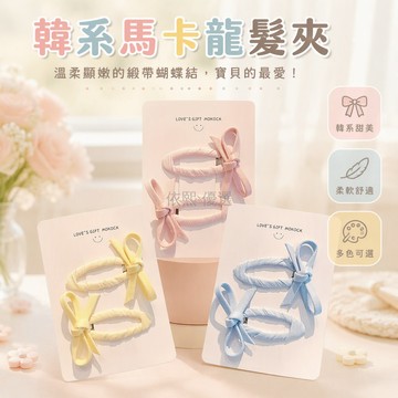 台灣出貨✨ 韓系馬卡龍蝴蝶結髮夾 少女心布藝邊夾 兒童不傷髮瀏海夾 可愛髮飾 小蝴蝶結發卡 粉黃藍配色
