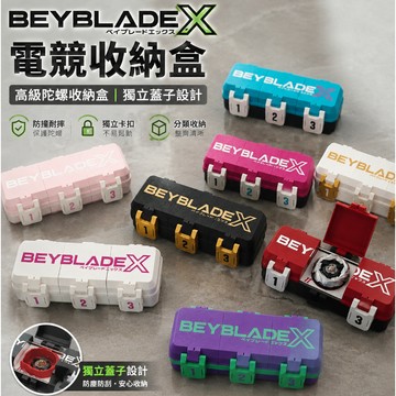 ❤️‍🔥夏日新品 免運陀螺 BeybladeX電競收納盒 高級陀螺收納盒 獨立蓋子陀螺收納盒子🎁交換禮物 畢業禮物 送男
