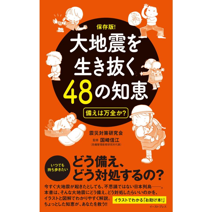 大地震を生き抜く48の知恵 備えは万全か 保存版