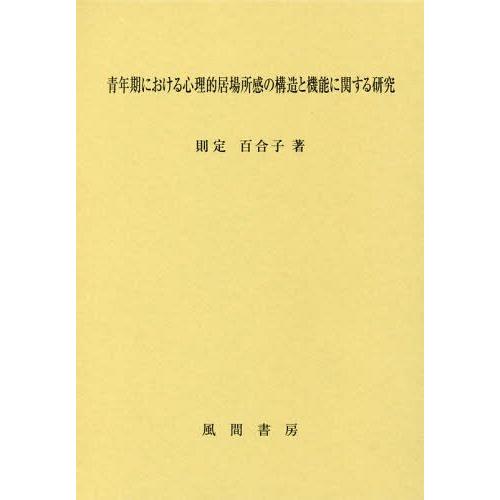 青年期における心理的居場所感の構造と機能に関する研究