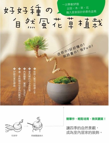 好好種的自然風花草植栽： 一次學會37個以苔‧木‧草‧石融入居家設計的景色盆栽[二手書_良好]