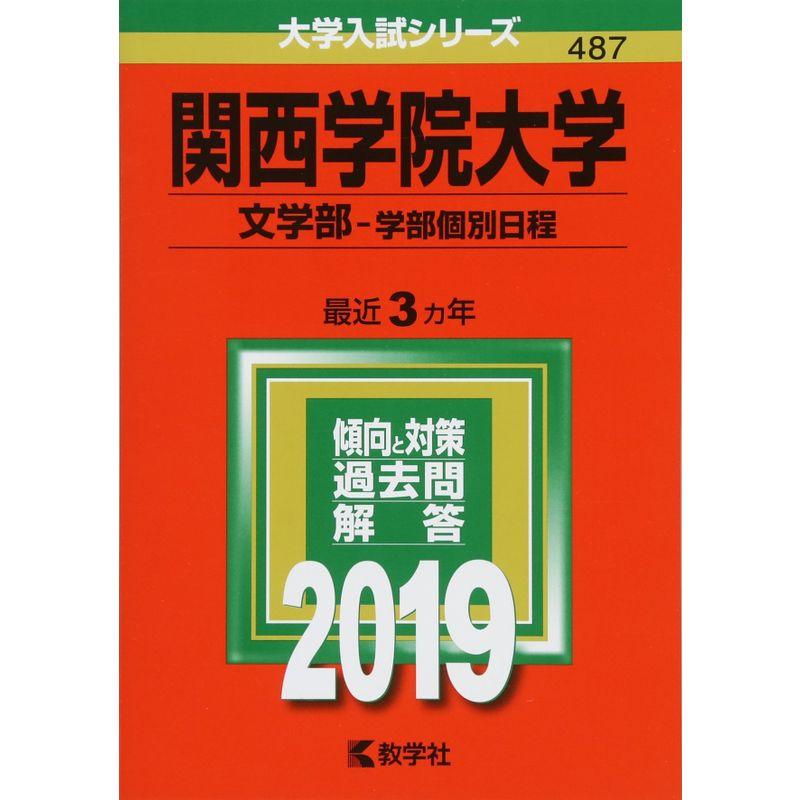 関西学院大学(文学部−学部個別日程) (2019年版大学入試シリーズ)