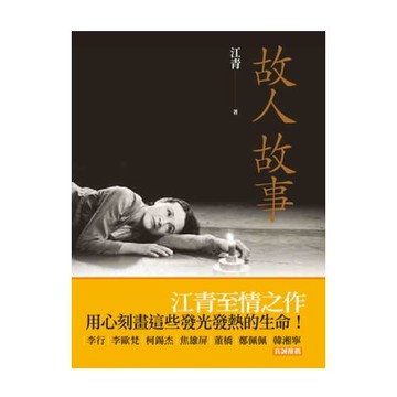 故人故事
