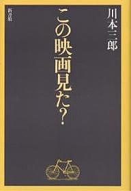 この映画見た？ 川本三郎