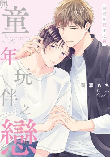 與童年玩伴之戀（全）[二手書_近全新]