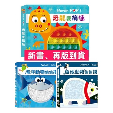 禾流 偷偷摸系列 Never Tou最新硬頁觸摸有聲書  海洋動物偷偷摸 Never Touch！極地動物偷偷摸  恐龍愛搞怪 /親子家庭