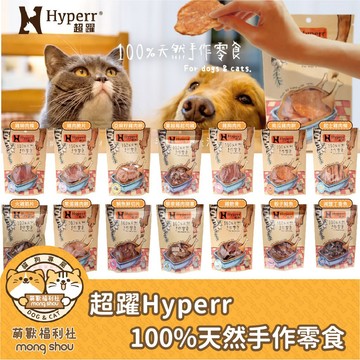 Hyperr 超躍 犬貓零食 天然100%手作零食/寵物零食/犬貓零食/狗零食/貓零食