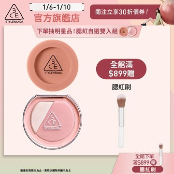 3CE 明星腮紅自選雙入組 | 官方旗艦店