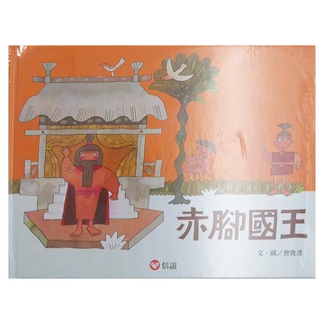 信誼 赤腳國王  不適用