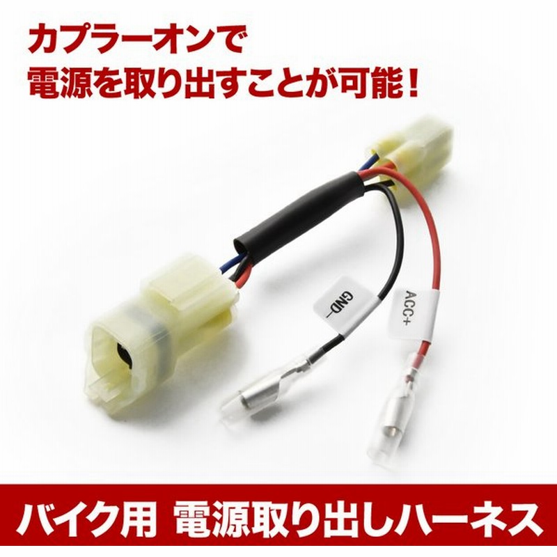 電源取り出しハーネス Z250 Er250c カプラー Acc電源 アクセサリー電源 通販 Lineポイント最大0 5 Get Lineショッピング