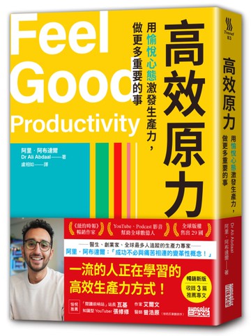 高效原力：用愉悅心態激發生產力，做更多重要的事