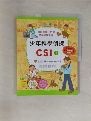 【書寶二手書T1／少年童書_Y3R】少年科學偵探CSI1-成立CSI(犯罪現場調查)小組_高嬉貞