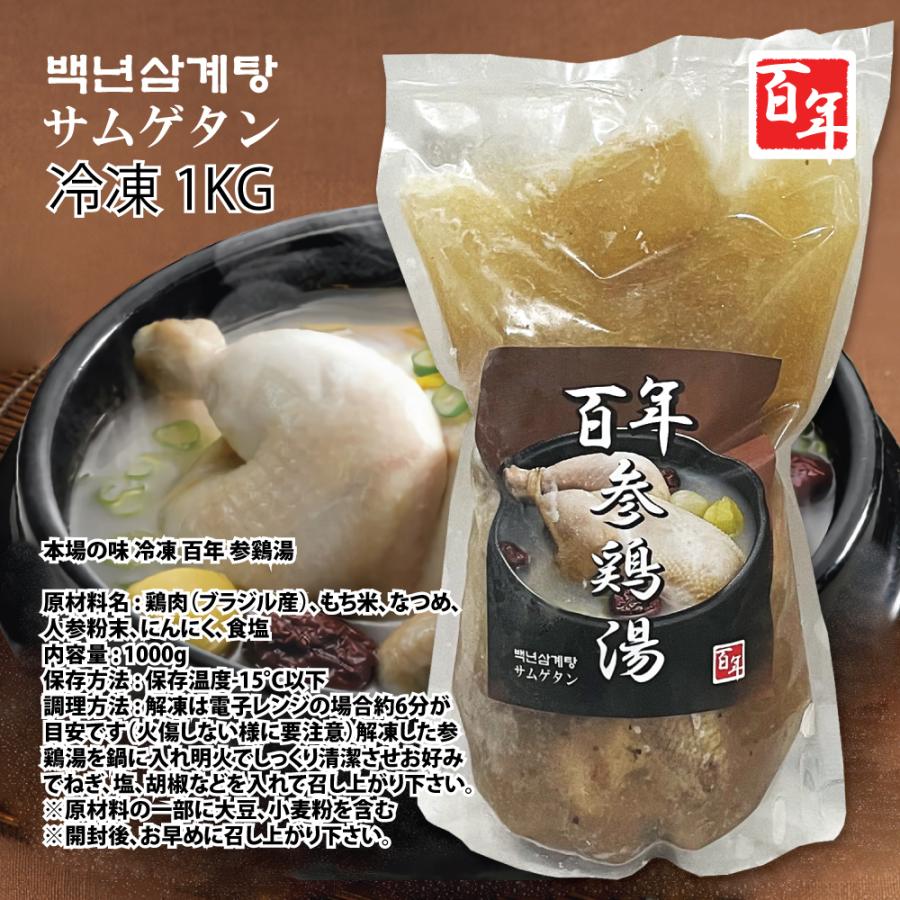 本場の味 冷凍 百年 参鷄湯 1Kg x 2袋セット 鶏一匹まるまる ヒャクネン サムゲタン