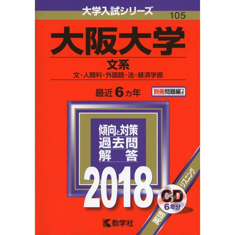 大阪大学(文系) (2018年版大学入試シリーズ)