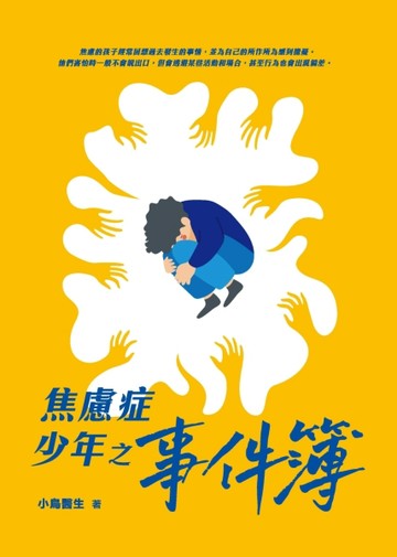 焦慮症少年之事件簿[二手書_良好]