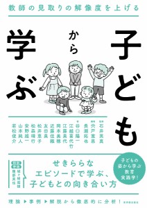 子どもから学ぶ 教師の見取りの解像度を上げる 石井英真 宍戸寛昌 長瀬拓也