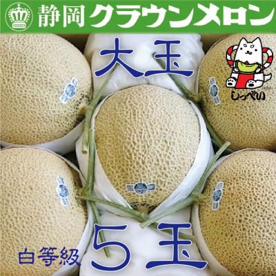 ふるさと納税 磐田市 クラウンメロン(白等級)大玉　5玉入