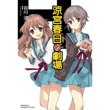 涼宮春日的劇場《小說12》
