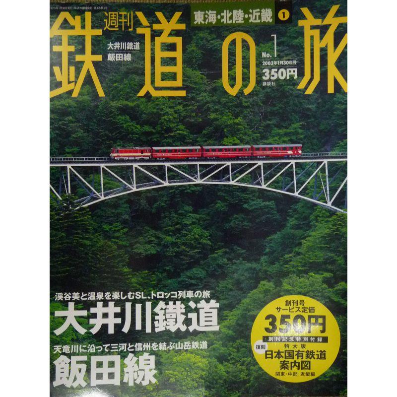 週刊 鉄道の旅 No.01 （東海・北陸・近畿 1）