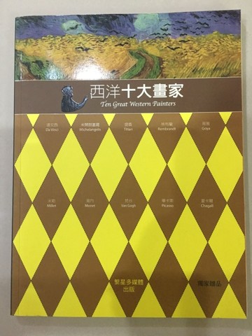 西洋十大畫家[二手書_良好]