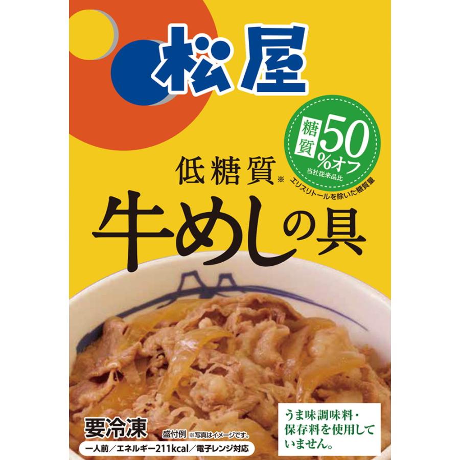 松屋 糖質50％オフ牛めしの具10個セット