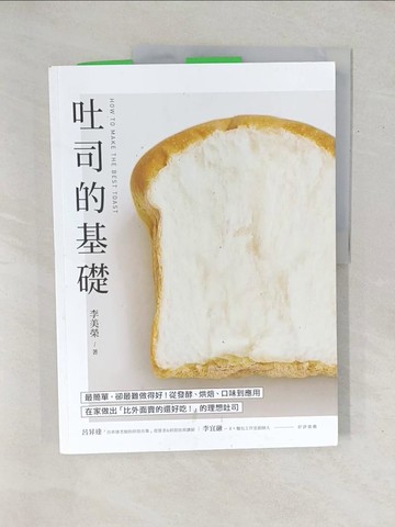 【書寶二手書T1／餐飲_YZ9】吐司的基礎：最簡單，卻最難做得好！從發酵、烘焙、口味到應用，在家做出「比外面賣的還好吃！」的理想吐司_李美榮,  張雅眉