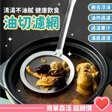 御用 ST 油切濾網💕【台灣出貨】不鏽鋼濾網 油切網 濾網 撈勺 漏油勺 油隔