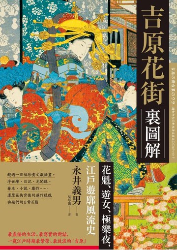 【電子書】吉原花街裏圖解：花魁、遊女、極樂夜，江戶遊廓風流史【二版】