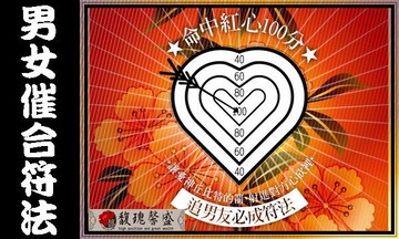 冷戰吵架 馥瑰馨盛【NS0011】男女催合符法☆ 針對有對象專用，百分百抓住對方的心！