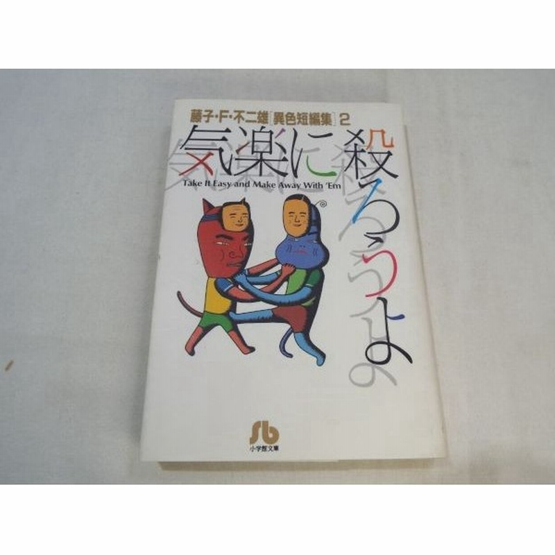 気楽に殺ろうよ 藤子 F 不二雄 異色短編集 2 藤子 ｆ 不二雄 小学館 通販 Lineポイント最大0 5 Get Lineショッピング