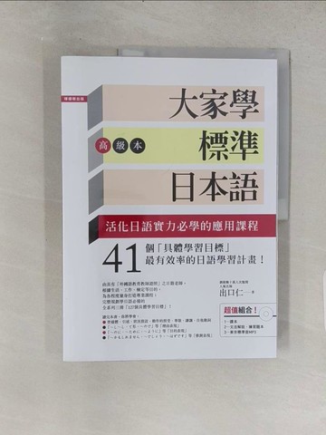 【書寶二手書T1／語言學習_R3E】大家學標準日本語(高級本)_2本合售_出口仁